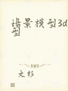 场景模型3d模型