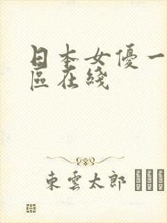 日本女优一区二区在线