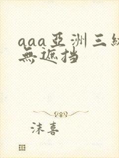 aaa亚洲三级无遮挡