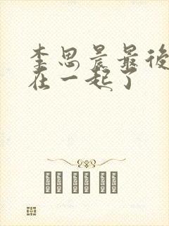 李思晨最后和谁在一起了