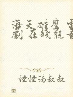 海天雄鹰 电视剧 在线观看