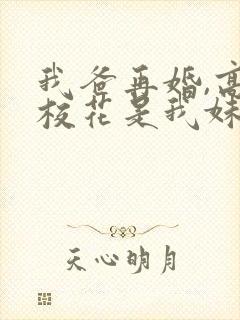 我爸再婚,高冷校花是我妹短剧