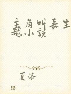 主角叫长生的穿越小说