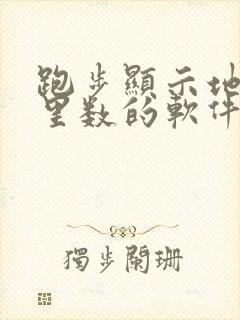 跑步显示地图公里数的软件