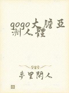 gogo大胆亚洲人体