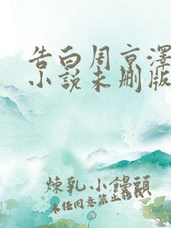 告白周京泽许随小说未删版全文