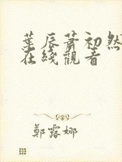 叶辰萧初然短剧在线观看