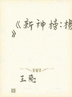 《新神榜:杨戬》
