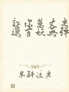 许你万丈光芒好邋有妖无弹窗