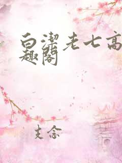 白洁老七高义笔趣阁