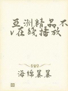 亚洲精品不卡av在线播放