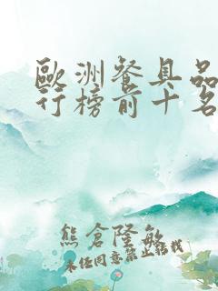 欧洲餐具品牌排行榜前十名