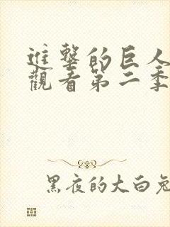 进击的巨人在线观看第二季