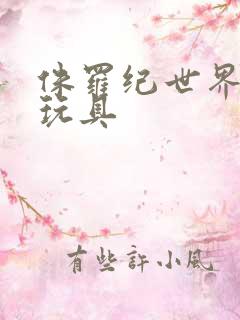 侏罗纪世界恐龙玩具