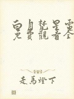 白月梵星电视剧免费观看全集在线