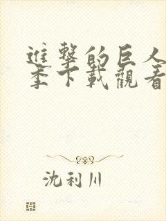 进击的巨人第二季下载观看