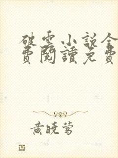 破云小说全文免费阅读免费