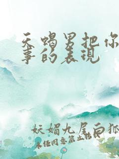 天蝎男把你当回事的表现