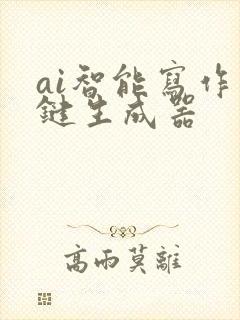 ai智能写作一键生成器