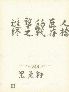 进击的巨人2最终之战存档位置