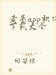 黄台app软件下载大全