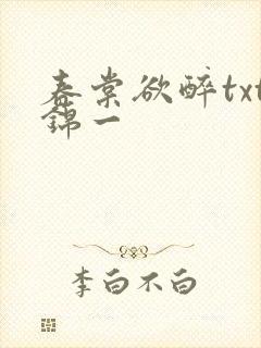 春棠欲醉txt锦一