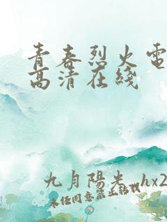 青春烈火电视剧高清在线
