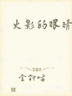 火影的眼睛
