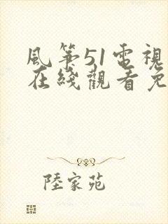 风筝51电视剧在线观看免费全集