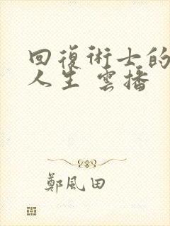 回复术士的重启人生 云播