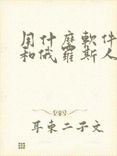 用什么软件可以和俄罗斯人聊天