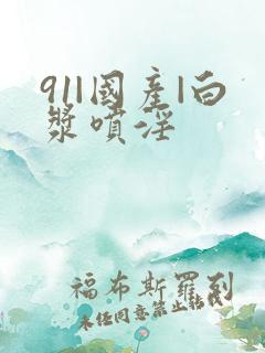 91|国产|白浆喷淫