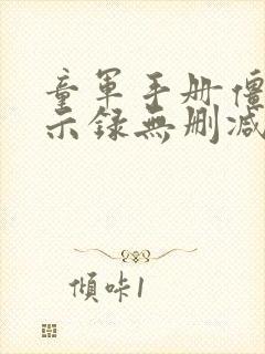 童军手册僵尸启示录无删减版