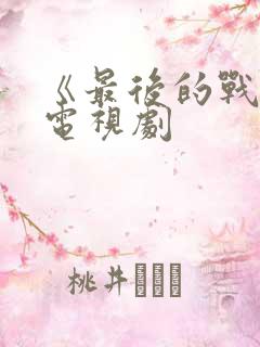 《最后的战士》电视剧