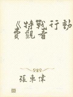 《特战行动》免费观看