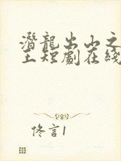 潜龙出山之我为王短剧在线观看免费