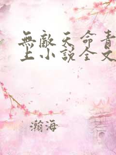 无敌天命青鸾峰上小说全文阅读