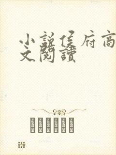 小说侯府商女全文阅读