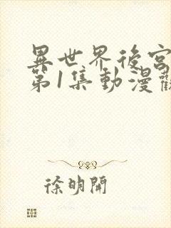 异世界后宫物语第1集动漫观看免费全集