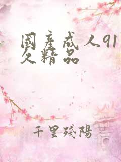 国产成人91久久精品