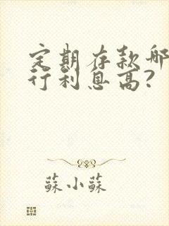 定期存款哪家银行利息高?