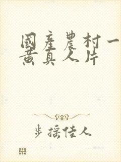 国产农村一级特黄真人片