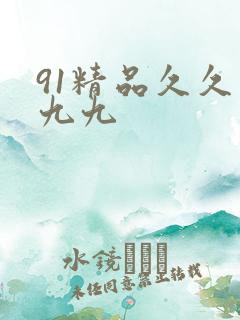 91精品久久久九九