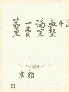 第一滴血4国语免费完整