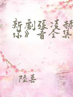 新剧张凌赫《爱你》看全集