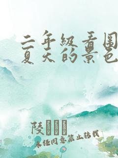 二年级看图写话夏天的景色