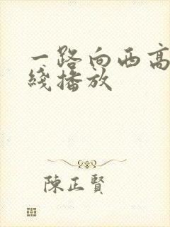 一路向西高清在线播放