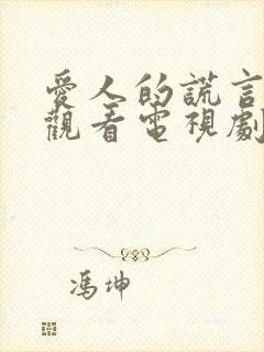 爱人的谎言免费观看电视剧全集