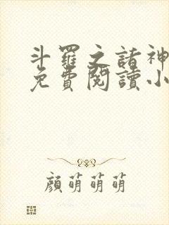 斗罗之诸神之主免费阅读小说