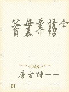 父母爱情全部演员表介绍